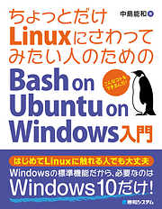 ちょっとだけLinuxにさわってみたい人のための Bash on Ubuntu on Windows入門