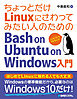 ちょっとだけLinuxにさわってみたい人のための Bash on Ubuntu on Windows入門