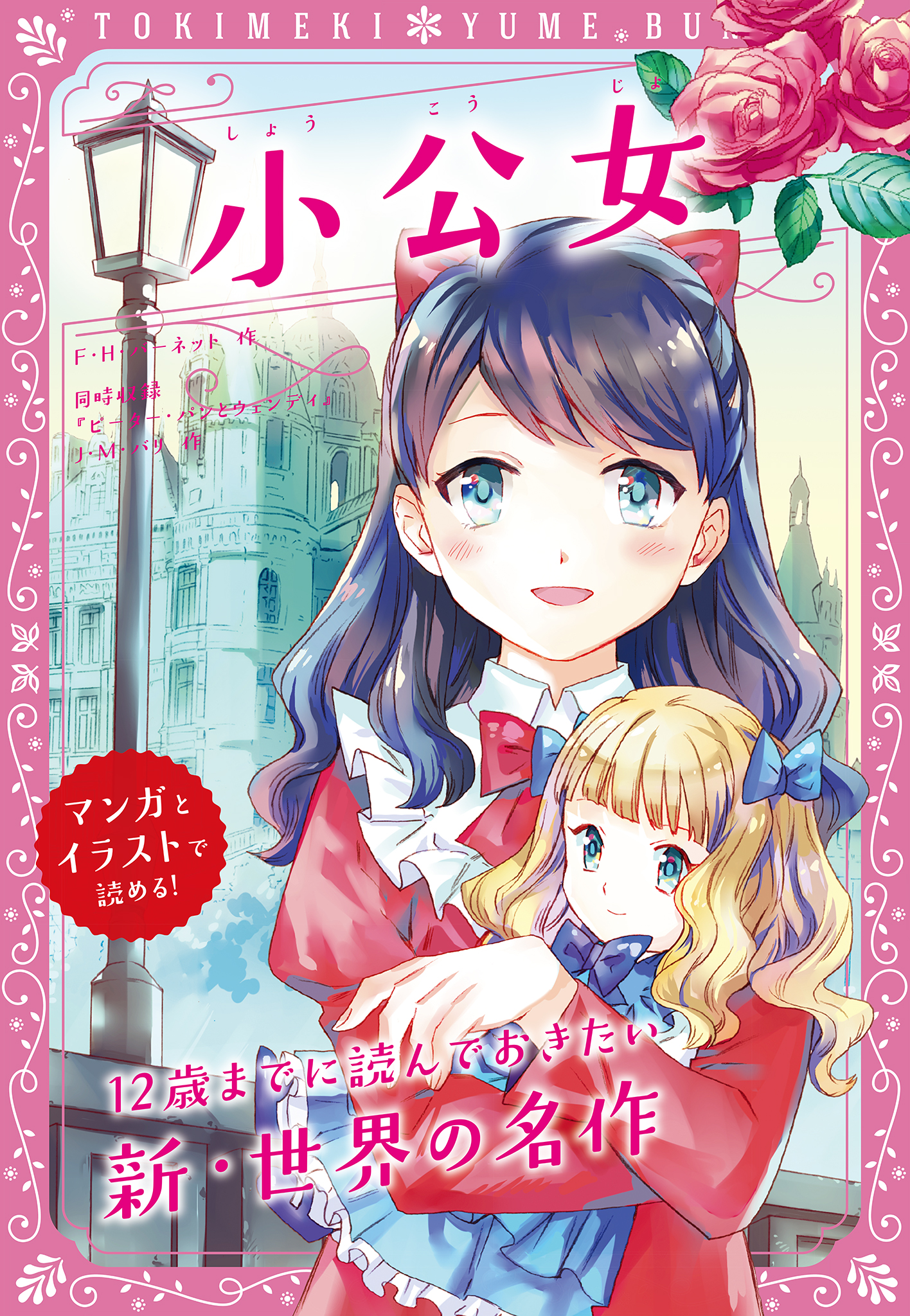 トキメキ夢文庫 あしながおじさん 12歳までに読んでおきたい名作