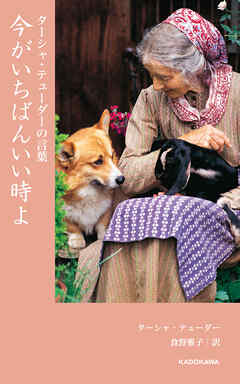 ターシャ・テューダーの言葉　今がいちばんいい時よ