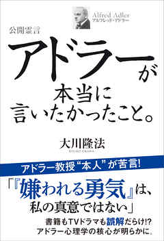 公開霊言　アドラーが本当に言いたかったこと。