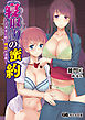 寝取りの蜜約　～ミダラに惑う姉妹の淫果～