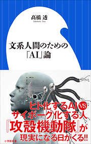 文系人間のための「ＡＩ」論（小学館新書）