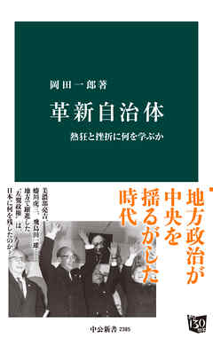 革新自治体　熱狂と挫折に何を学ぶか