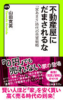 不動産屋にだまされるな　「家あまり」時代の売買戦略