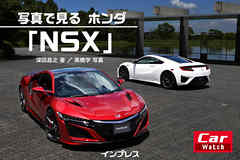 写真で見る ホンダ「NSX」