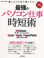 最強のパソコン仕事 時短術 Windows・Excel・Word・PowerPoint