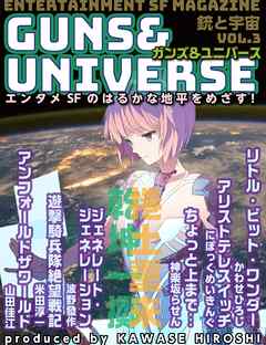小説・文芸 ジャンル銃と宇宙　GUNS＆UNIVERSE  03 - 山田佳江/米田淳一