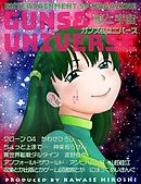 銃と宇宙　GUNS&UNIVERSE　11