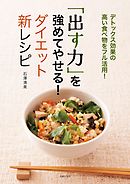 「出す力」を強めてやせる！ダイエット新レシピ