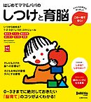 はじめてママ＆パパのしつけと育脳