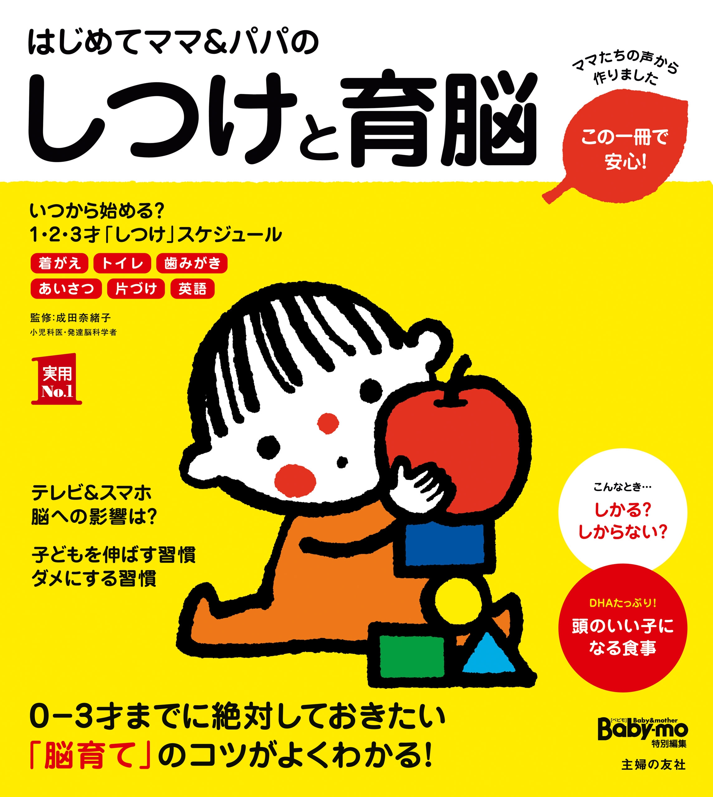 はじめてママ＆パパのしつけと育脳　ブックライブ　成田奈緒子　漫画・無料試し読みなら、電子書籍ストア