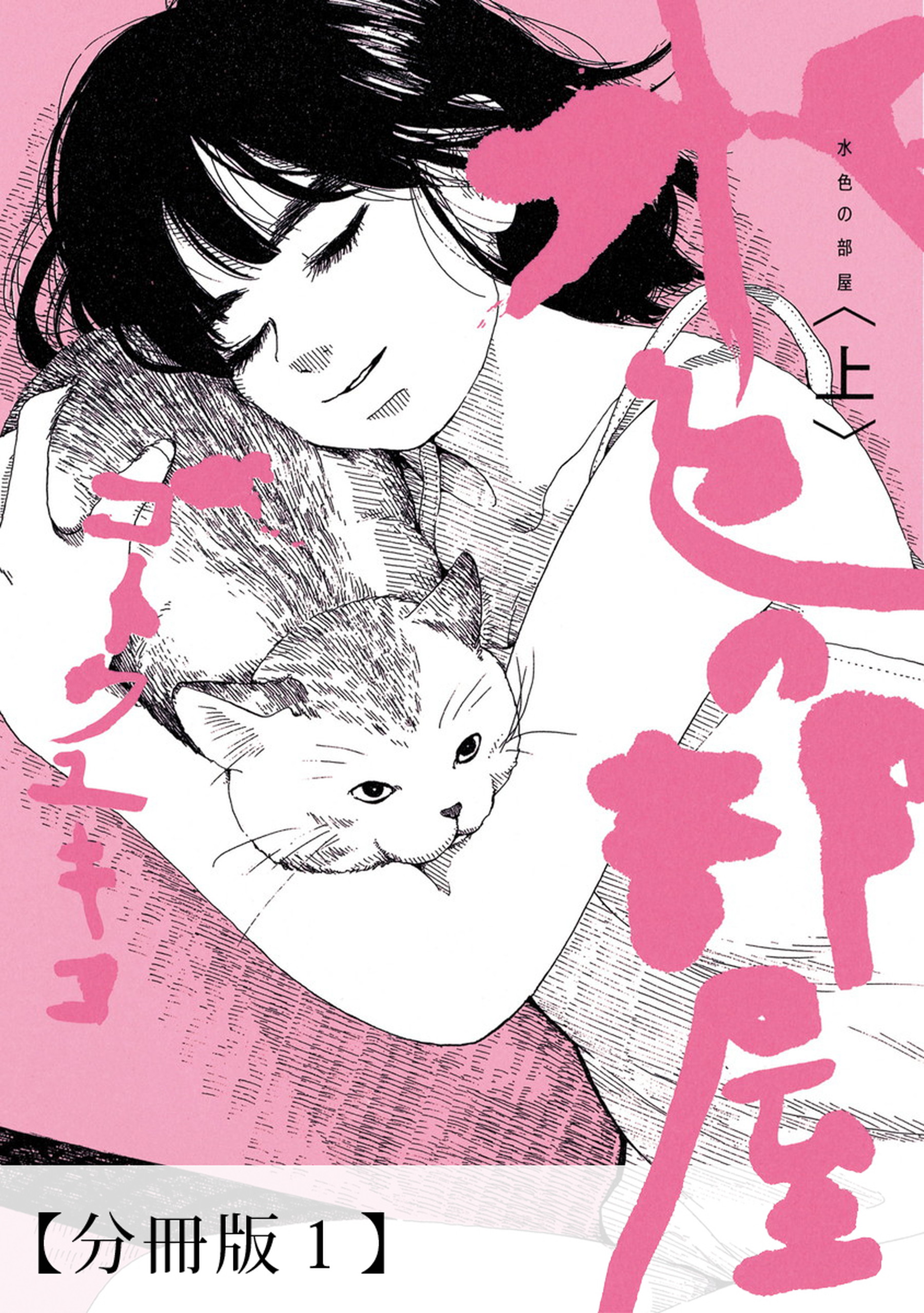 水色の部屋 分冊版 01 漫画 無料試し読みなら 電子書籍ストア ブックライブ