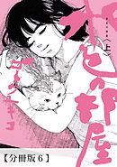 水色の部屋　【分冊版】06