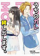 ウチのカレ、貸し出します。