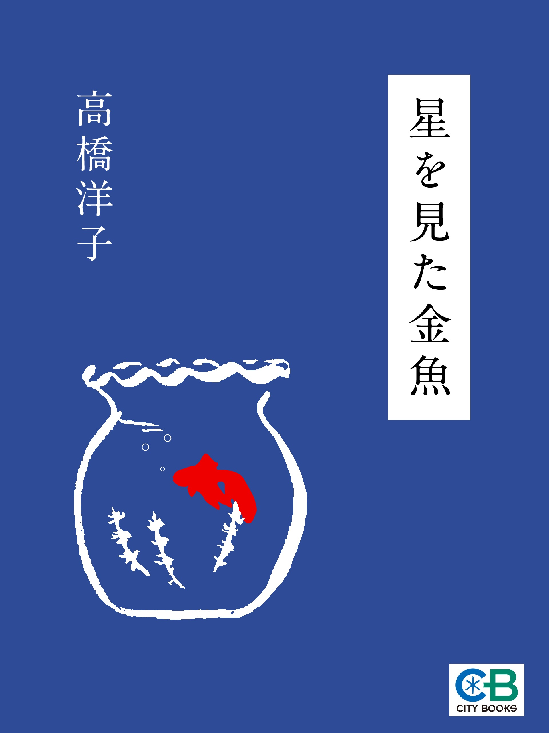 星を見た金魚 - 高橋洋子 - 小説・無料試し読みなら、電子書籍