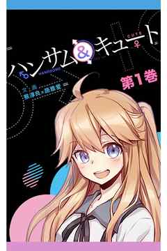 ハンサム＆キュート 第1巻