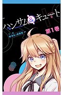 ハンサム＆キュート 第1巻