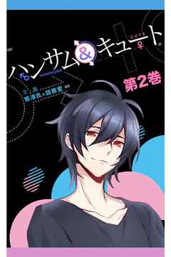 ハンサム＆キュート 第2巻
