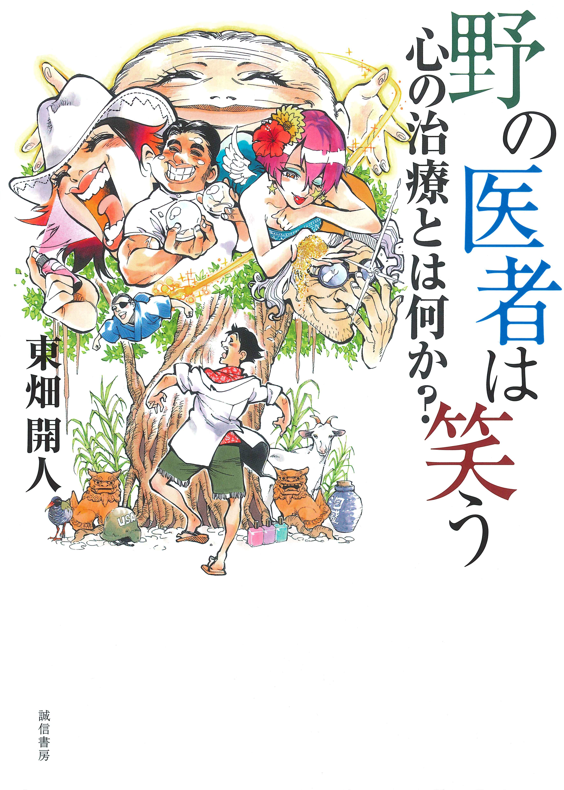 野の医者は笑う 心の治療とは何か 漫画 無料試し読みなら 電子書籍ストア ブックライブ