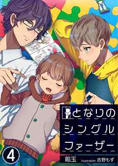となりのシングルファーザー　4