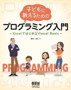 子どもに教えるためのプログラミング入門 ExcelではじめるVisual Basic