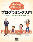 子どもに教えるためのプログラミング入門 ExcelではじめるVisual Basic