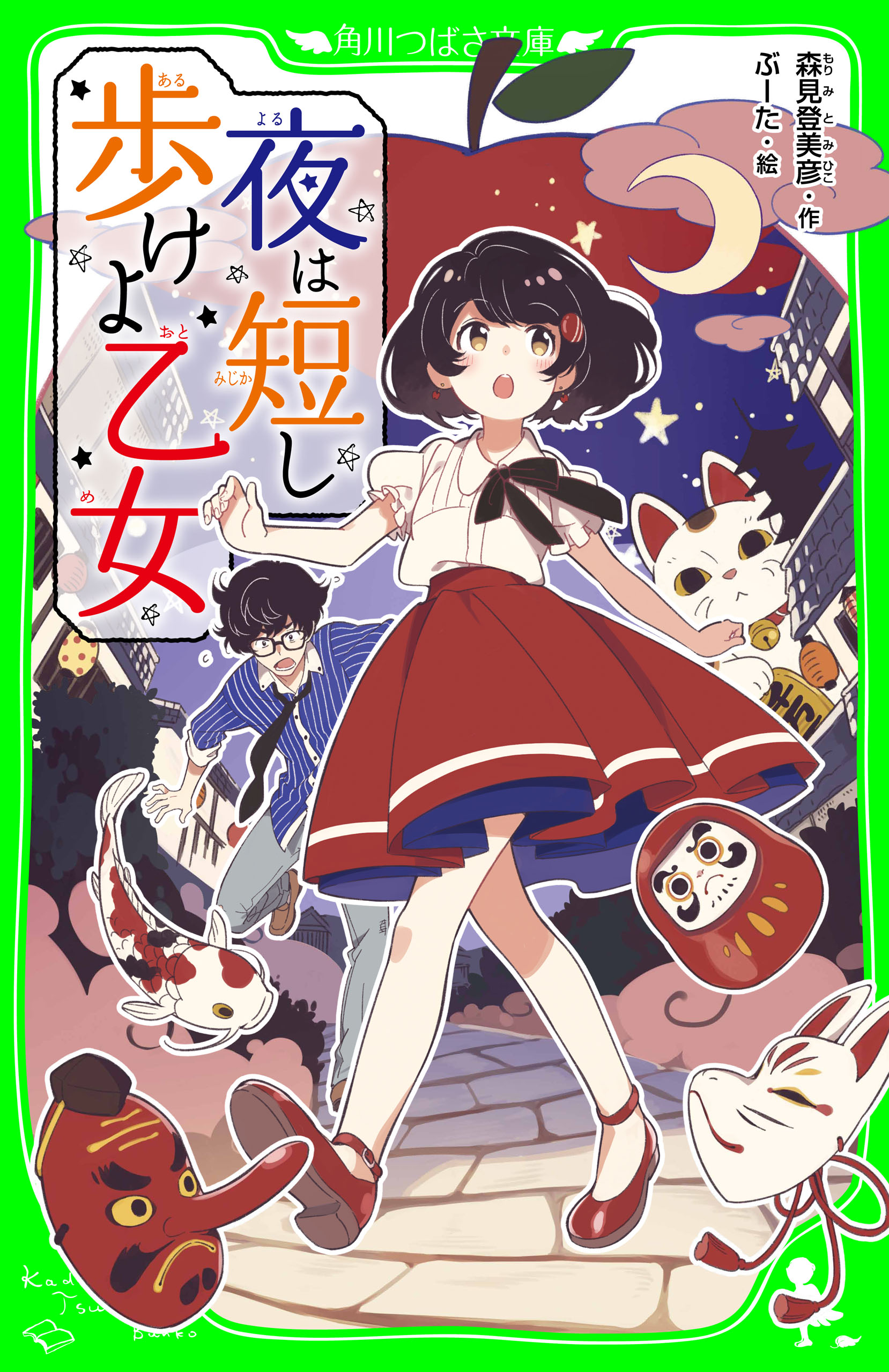 夜は短し歩けよ乙女 角川つばさ文庫 漫画 無料試し読みなら 電子書籍ストア ブックライブ