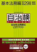 自治体法務検定公式テキスト　基本法務編　平成29年度検定対応