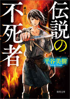 鉄（くろがね）の王　伝説の不死者