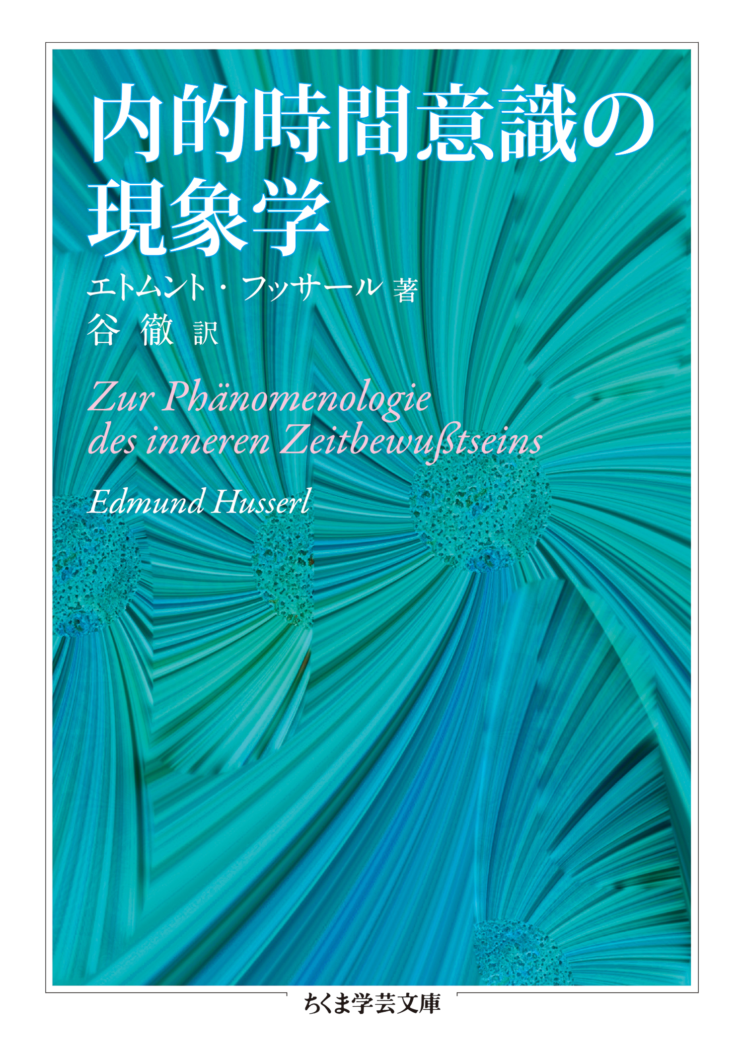 内的時間意識の現象学 - エトムント・フッサール/谷徹 - 漫画・無料