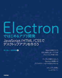 Electronではじめるアプリ開発 ～JavaScript/HTML/CSSでデスクトップアプリを作ろう