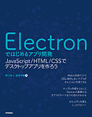 Electronではじめるアプリ開発 ～JavaScript/HTML/CSSでデスクトップアプリを作ろう