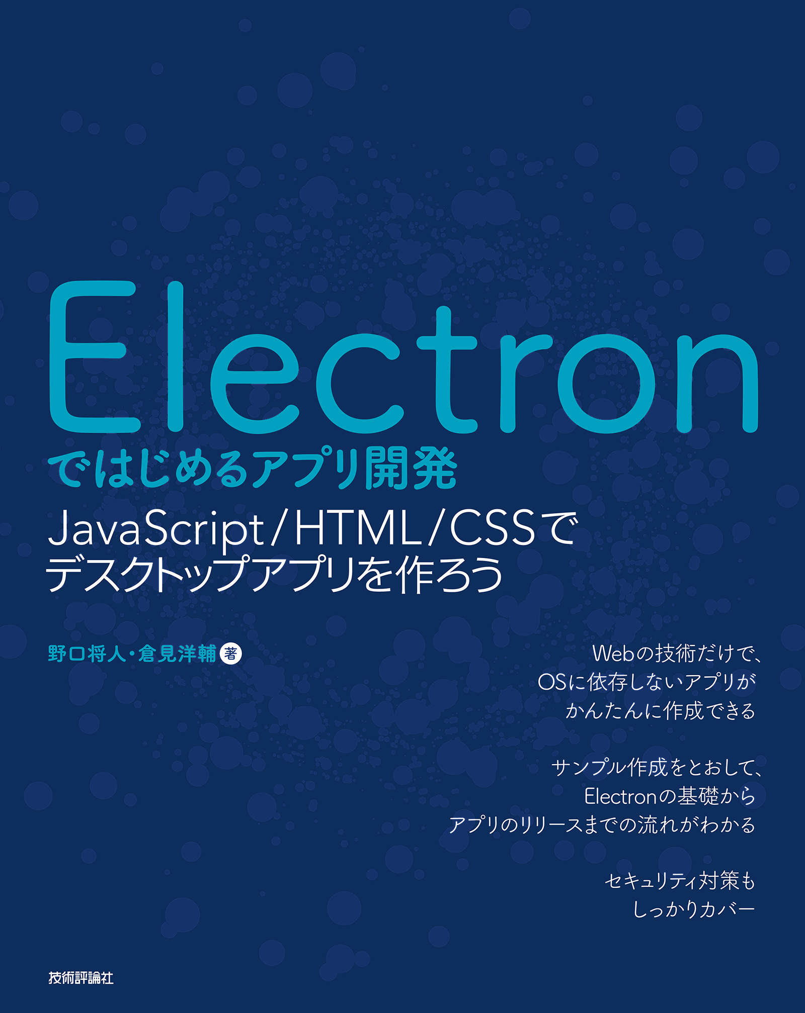 Electronではじめるアプリ開発 Javascript Html Cssでデスクトップアプリを作ろう 野口将人 倉見洋輔 漫画 無料試し読みなら 電子書籍ストア ブックライブ