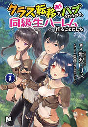 クラス転移で俺だけハブられたので、同級生ハーレム作ることにした