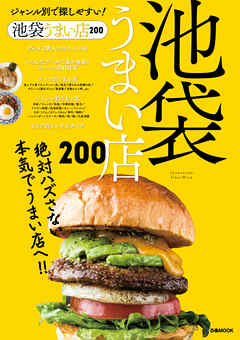 池袋うまい店200