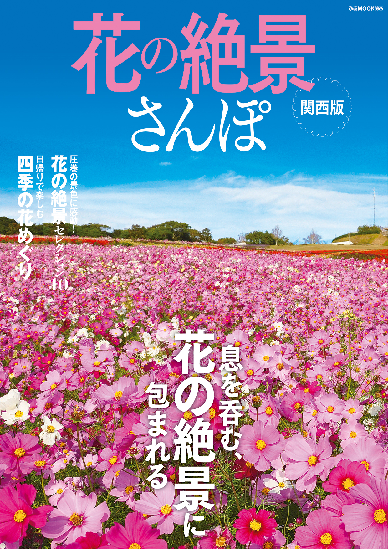 花の絶景さんぽ 関西版 ぴあmook関西編集部 漫画 無料試し読みなら 電子書籍ストア ブックライブ