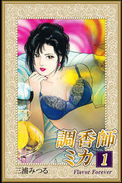 調香師ミカ1 Flavor Forever