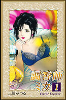 調香師ミカ1 Flavor Forever