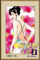 調香師ミカ3 美しきRosy