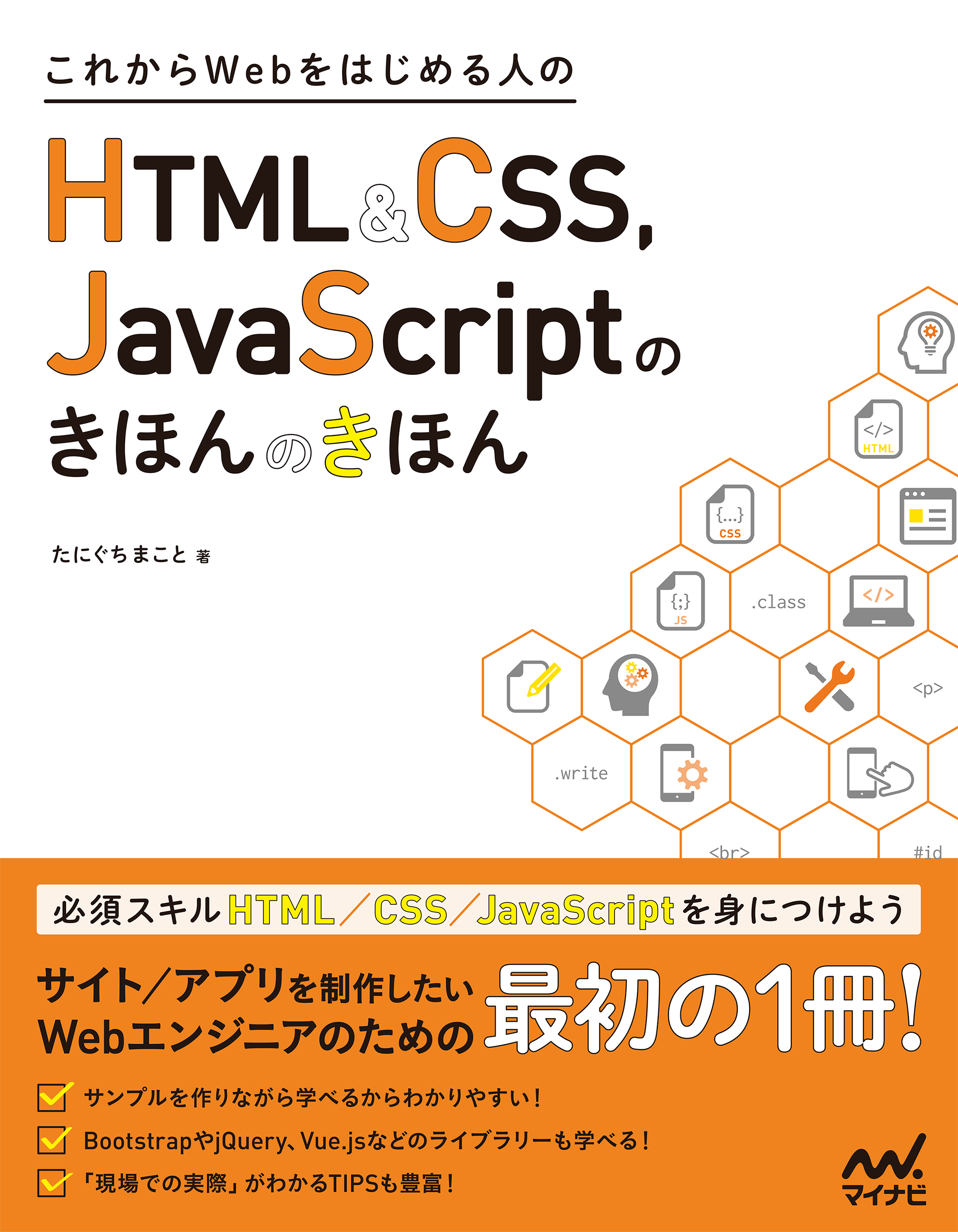 これからWebをはじめる人のHTML＆CSS、 JavaScriptのきほんのきほん