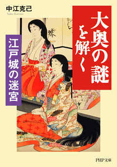 江戸城の迷宮 「大奥の謎」を解く