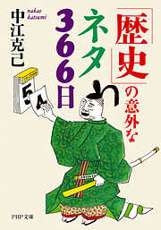 「歴史」の意外なネタ366日