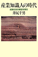 産業知識人の時代　成熟社会の構図を探る