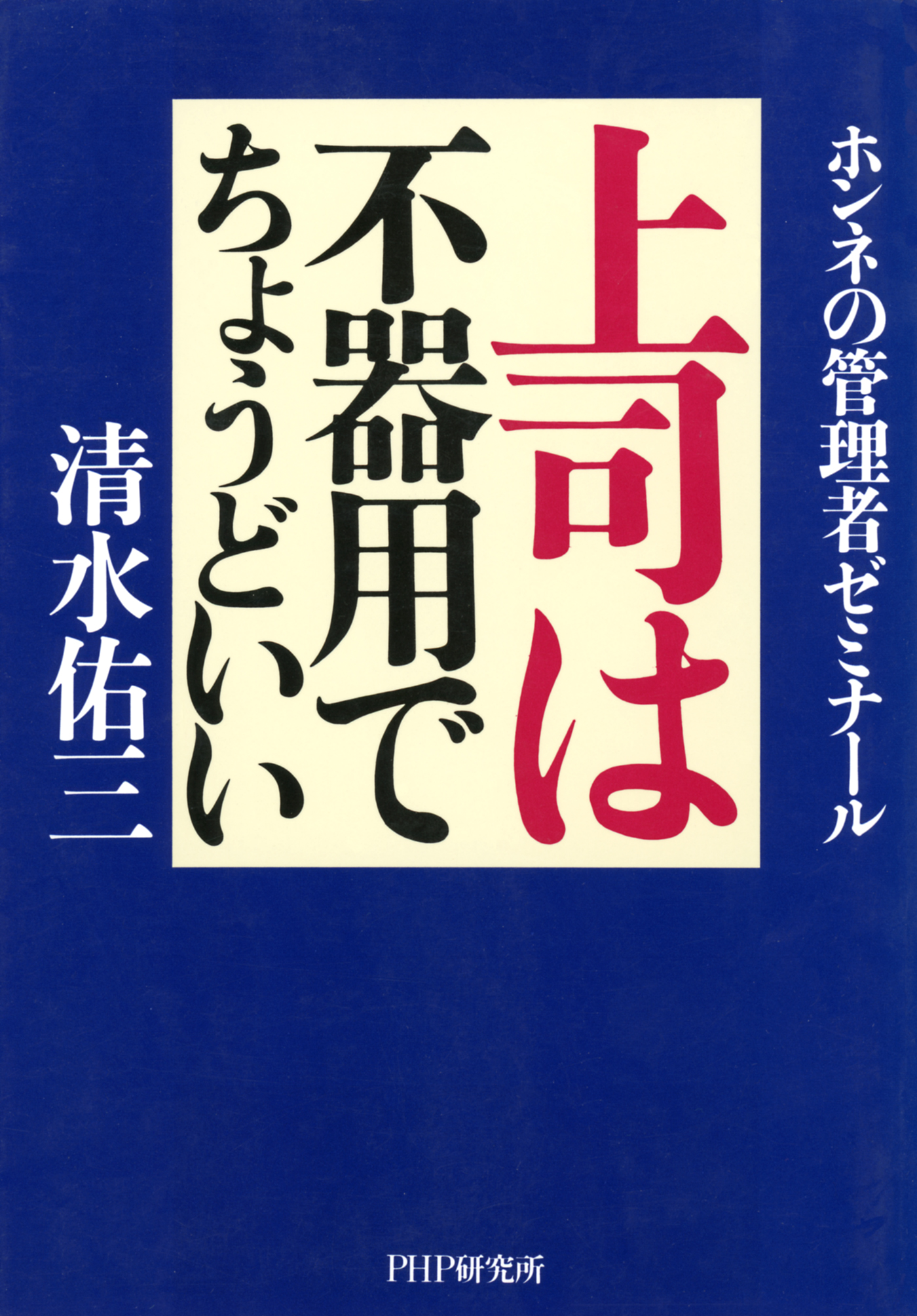 上司は不器用でちょうどいい ホンネの管理者ゼミナール 漫画 無料試し読みなら 電子書籍ストア ブックライブ