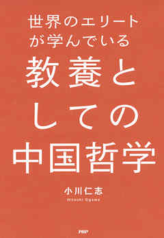 世界のエリートが学んでいる教養としての中国哲学