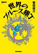 世界のブルース横丁