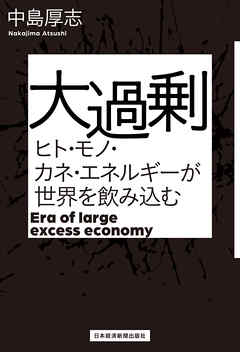 大過剰　ヒト・モノ・カネ・エネルギーが世界を飲み込む