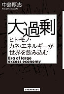 大過剰　ヒト・モノ・カネ・エネルギーが世界を飲み込む