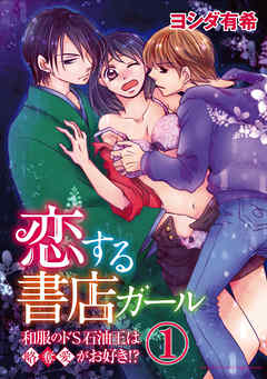 恋する書店ガール～和服のドS石油王は略奪愛がお好き！？～（分冊版）さらわれて再会　【第1話】